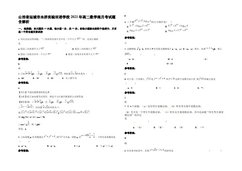 山西省运城市永济实验双语学校2021年高二数学理月考试题含解析