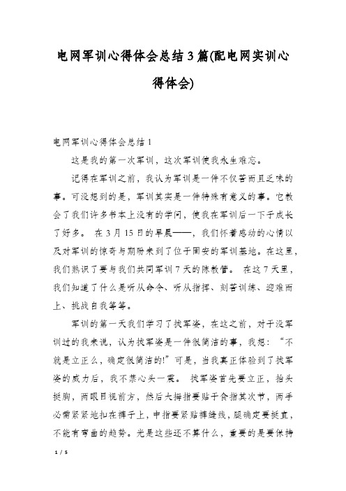 电网军训心得体会总结3篇(配电网实训心得体会)