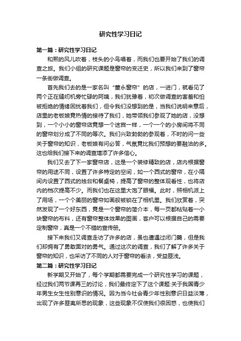 研究性学习日记