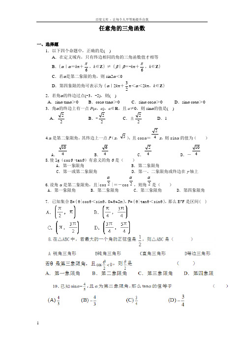 任意角的三角函数练习题及答案详解(供参考)