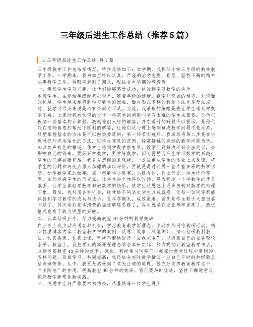 三年级后进生工作总结(推荐5篇)