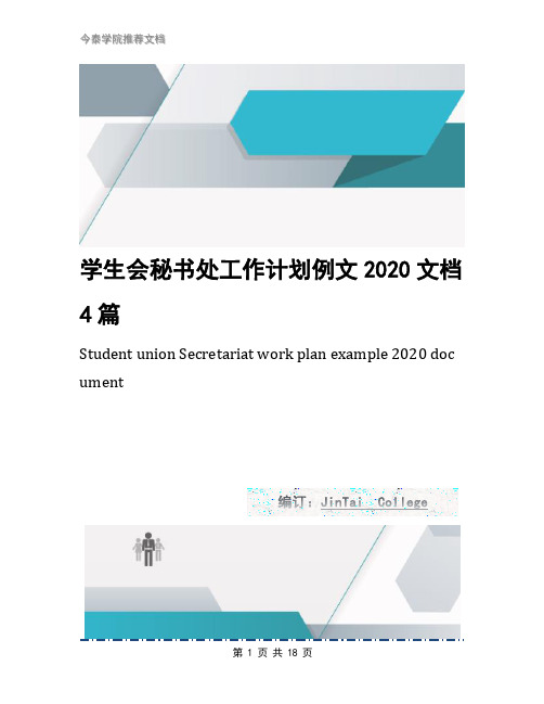 学生会秘书处工作计划例文2020文档4篇