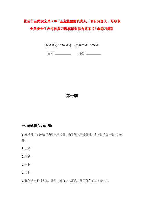 北京市三类安全员ABC证企业主要负责人、项目负责人、专职安全员安全生产考核复习题模拟训练含答案【3套