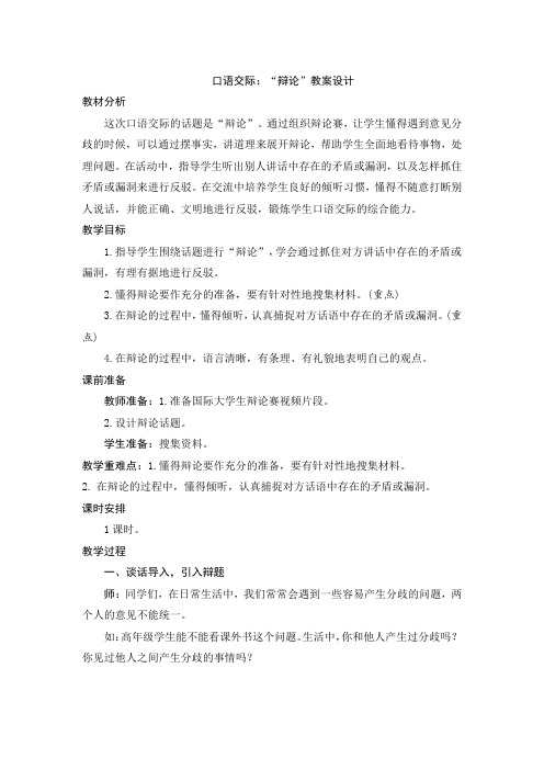 最新部编版小学语文六年级下册 第五单元《口语交际:“辩论”》 教案设计