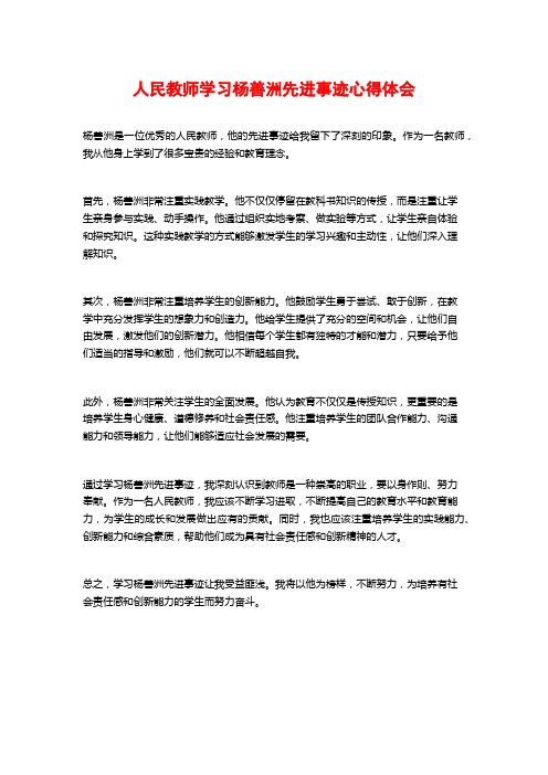 人民教师学习杨善洲先进事迹心得体会 (2)