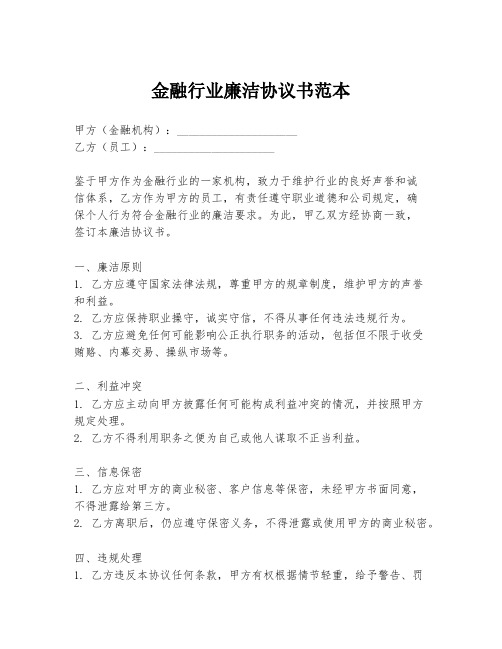 金融行业廉洁协议书范本