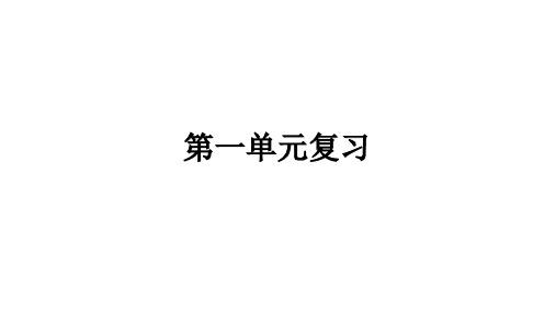 第一单元+富强与创新+复习课件  部编版道德与法治九年级上册