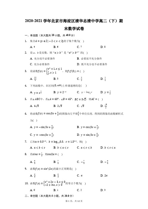 2020-2021学年北京市海淀区清华志清中学高二(下)期末数学试卷(附答案详解)