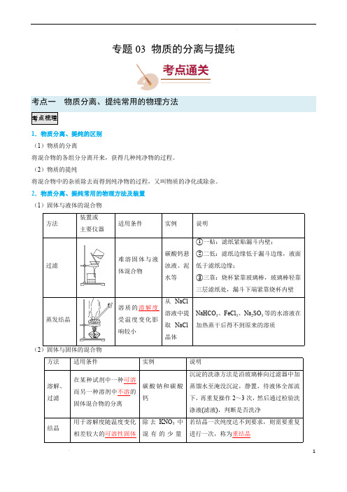 高考化学实验常考知识点全突破(全国)：专题03 物质的分离与提纯(解析版)