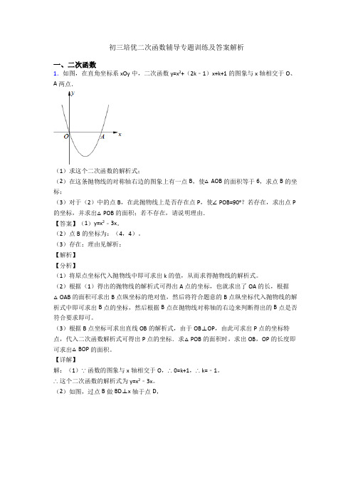 初三培优二次函数辅导专题训练及答案解析