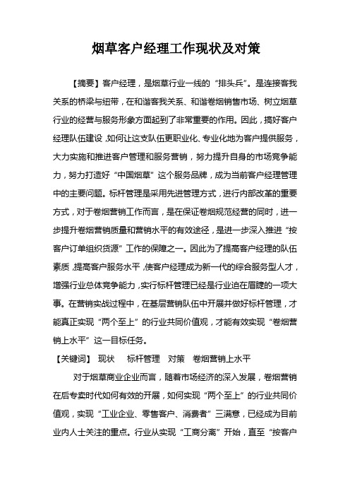 (论文)烟草客户经理工作现状及对策
