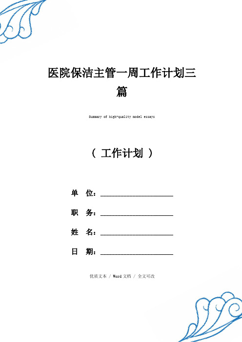 最新医院保洁主管一周工作计划三篇精品范文