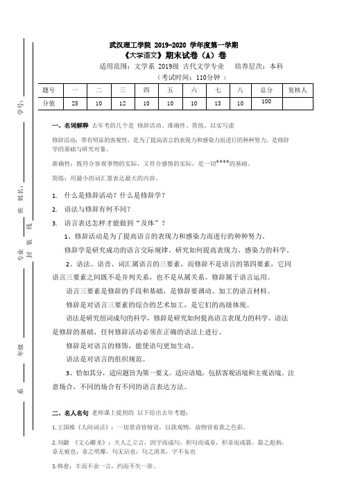 武汉理工学院 2019-2020 学年度第一学期《大学语文》期末试卷(A)卷