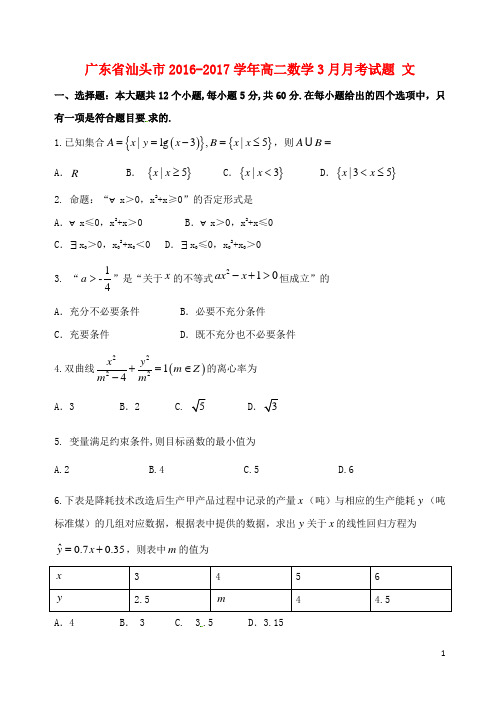 广东省汕头市高二数学3月月考试题文