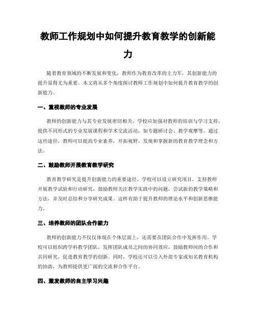 教师工作规划中如何提升教育教学的创新能力