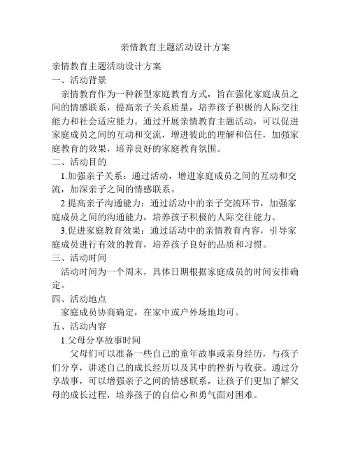 亲情教育主题活动设计方案