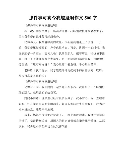 那件事可真令我尴尬啊作文500字