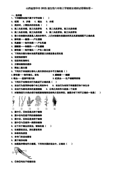 山西省晋中市2021届生物八年级上学期期末调研试卷模拟卷一