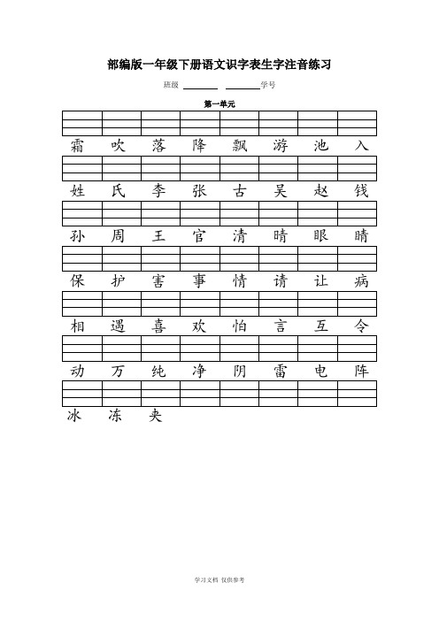 人教版(部编版)一年级语文下册二类字注音