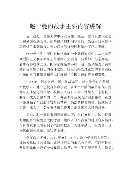 赵一曼的故事主要内容讲解