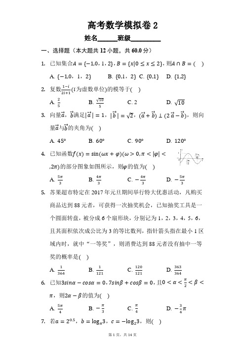 高考数学模拟卷2(含答案)