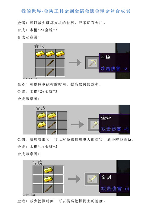 我的世界金质工具金剑金镐金锄金锹金斧合成表