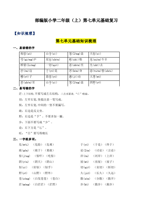 部编版小学二年级语文上册第7单元基础复习(知识梳理+检测)含答案