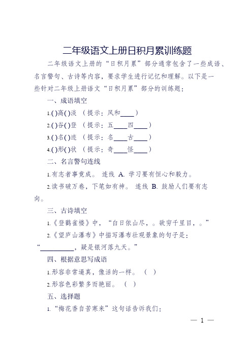 二年级语文上册日积月累训练题