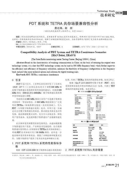 PDT系统和TETRA共存场景兼容性分析