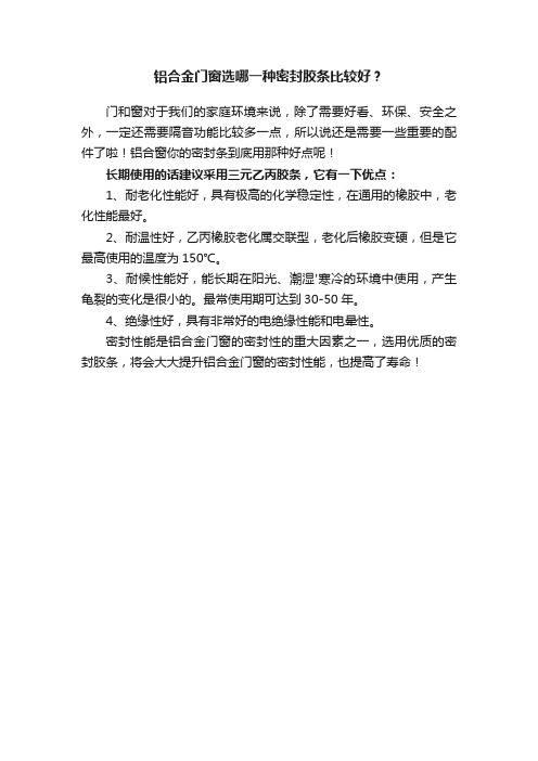 铝合金门窗选哪一种密封胶条比较好？