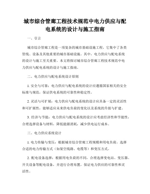 城市综合管廊工程技术规范中电力供应与配电系统的设计与施工指南