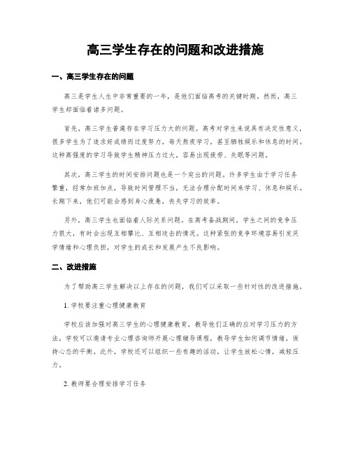 高三学生存在的问题和改进措施