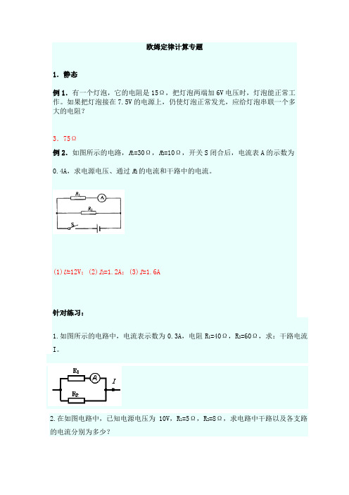 欧姆定律计算专题