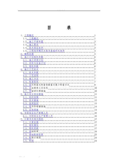 某高层《独立塔吊基础》工程施工组织设计方案