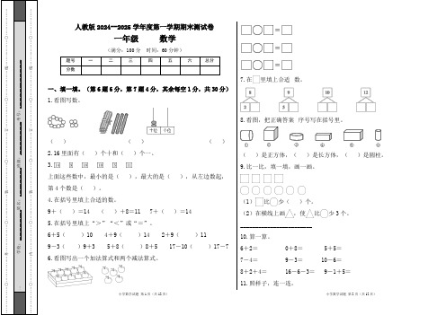 人教版2024--2025学年度第一学期一年级数学上册期末测试卷及答案(含两套题)