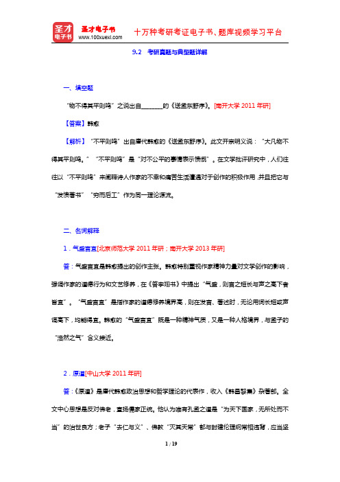 张少康《中国文学理论批评史教程》(修订本)(考研真题详解 第9章 唐代后期文学理论批评不同流派的分化