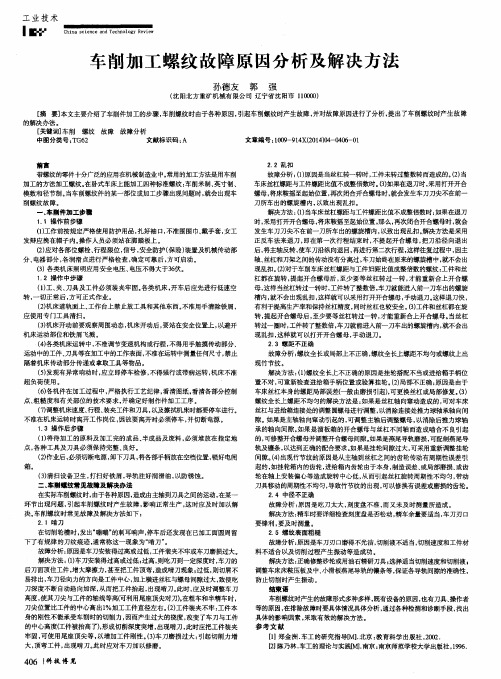 车削加工螺纹故障原因分析及解决方法