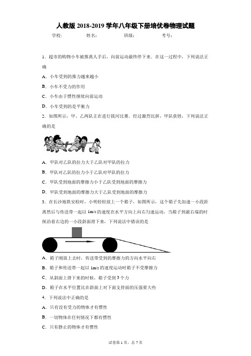 人教版2018-2019学年八年级下册培优卷物理试题