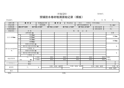 预铺防水卷材检测原始记录(模板)