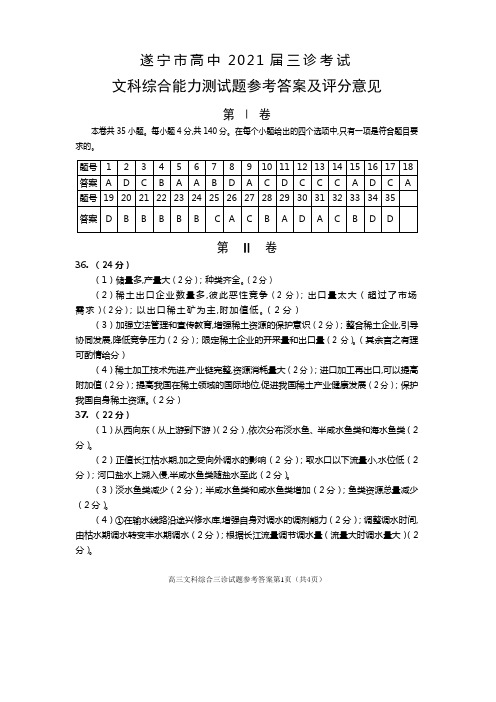 2021年04月27日四川省遂宁市高中2018级遂宁三诊文科综合试题参考答案