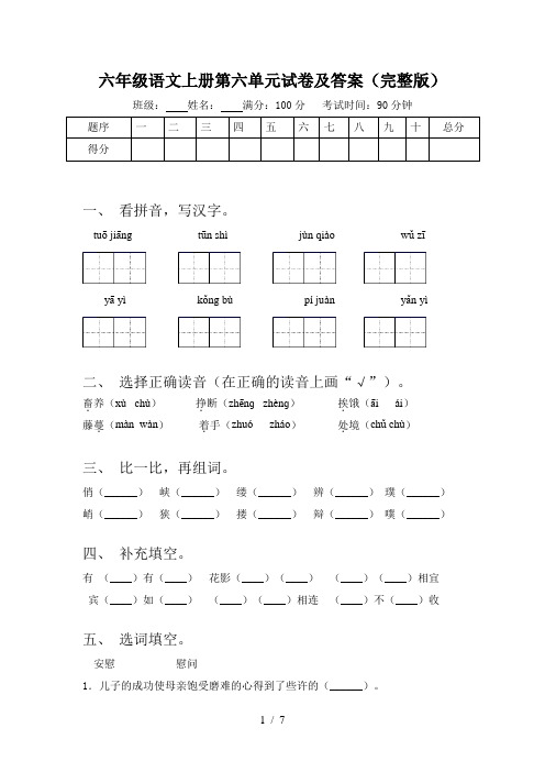 六年级语文上册第六单元试卷及答案(完整版)