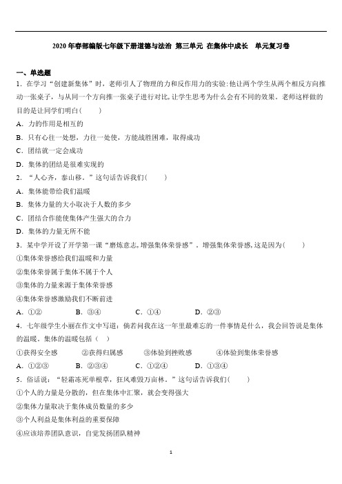 部编版道德与法治 七年级下册第三单元 在集体中成长 单元复习卷