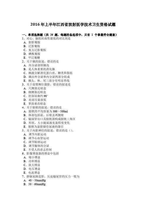 2016年上半年江西省放射医学技术卫生资格试题