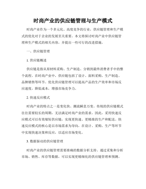 时尚产业的供应链管理与生产模式