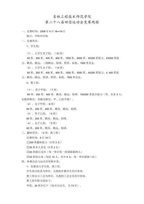 吉林工程技术师范学院第二十八田径运动会竞赛规程