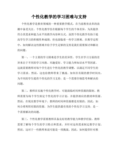 个性化教学的学习困难与支持