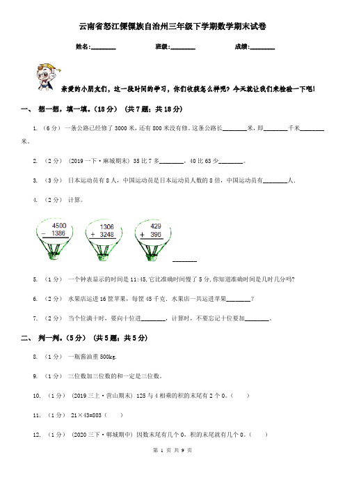 云南省怒江傈僳族自治州三年级下学期数学期末试卷