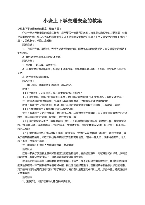 小班上下学交通安全的教案（精选7篇）