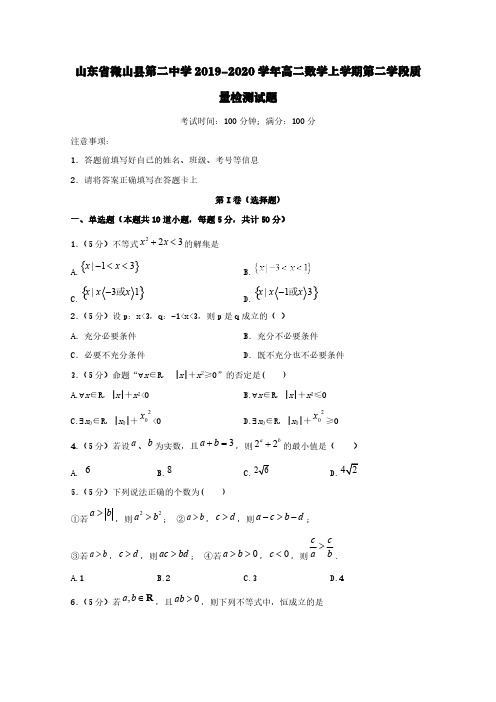 山东省微山县第二中学2019-2020学年高二数学上学期第二学段质量检测试题【含答案】