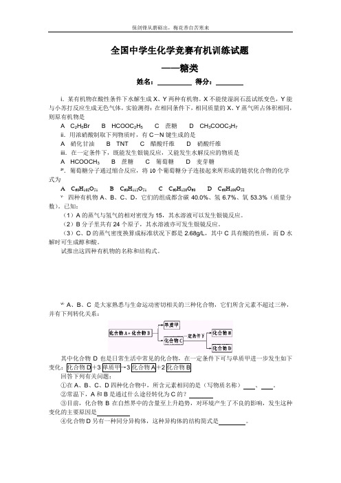 2011全国中学生化学竞赛有机训练试题12：糖类